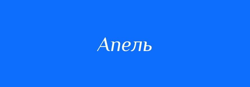 Синоніми до слова Апель