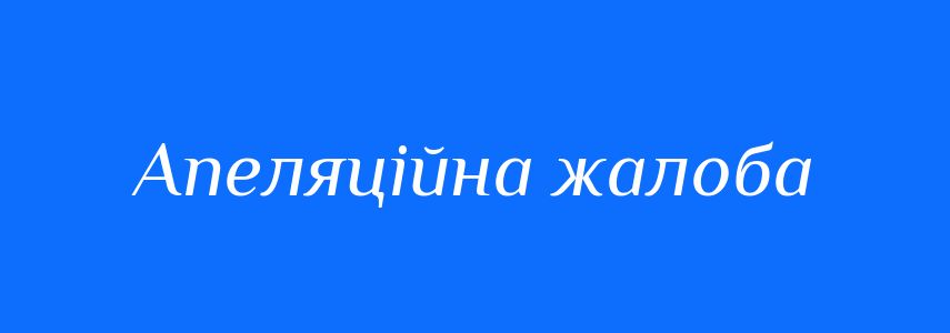 Синоніми до слова Апеляційна жалоба