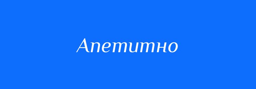 Синоніми до слова Апетитно