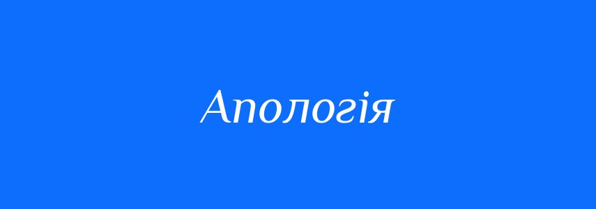 Синоніми до слова Апологія
