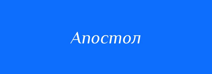 Синоніми до слова Апостол