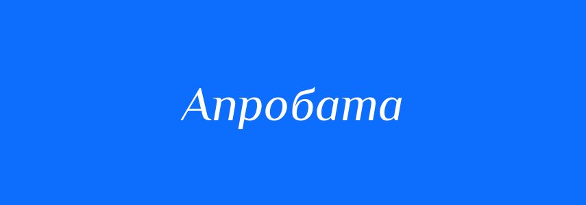 Синоніми до слова Апробата