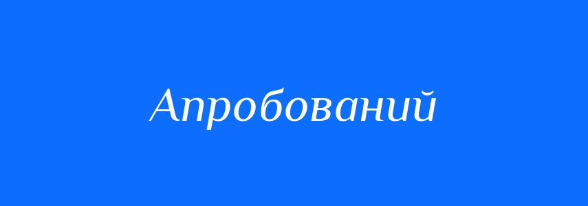Синоніми до слова Апробований