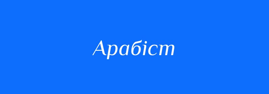 Синоніми до слова Арабіст