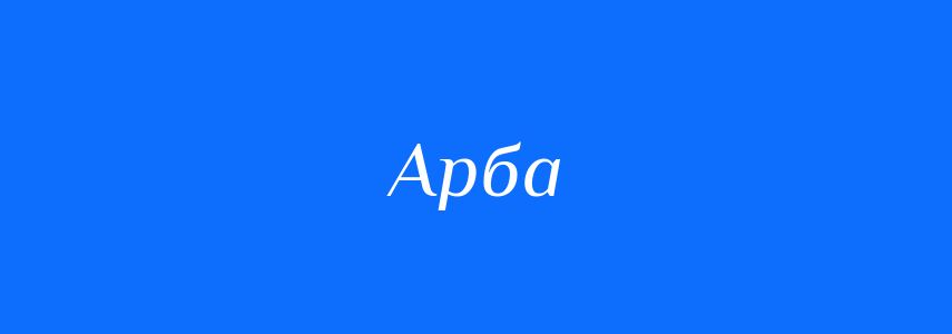 Синоніми до слова Арба