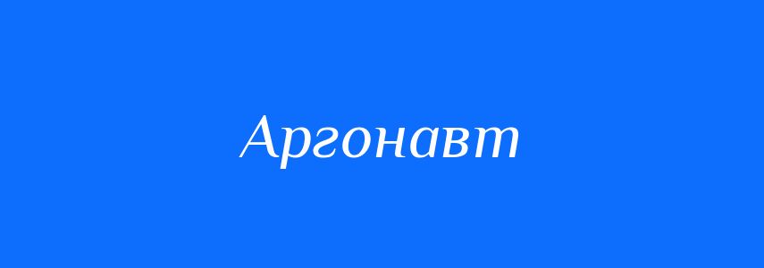 Синоніми до слова Аргонавт
