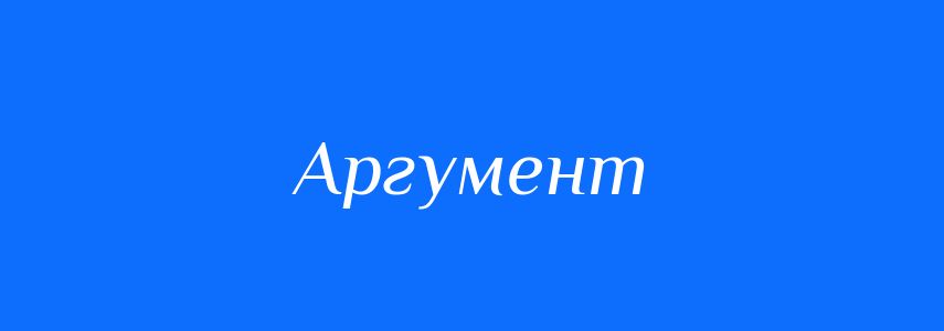 Синоніми до слова Аргумент
