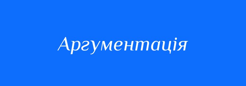 Синоніми до слова Аргументація