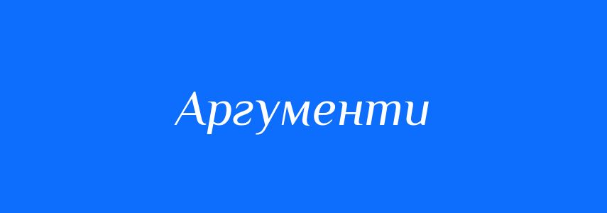 Синоніми до слова Аргументи