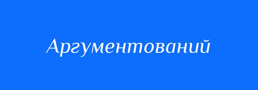Синоніми до слова Аргументований