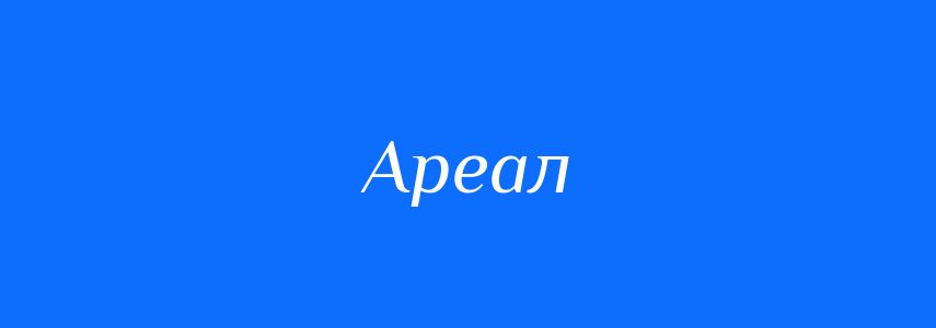 Синоніми до слова Ареал