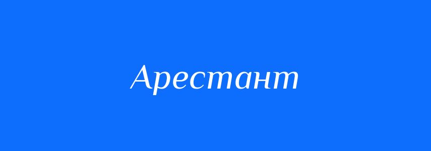 Синоніми до слова Арестант