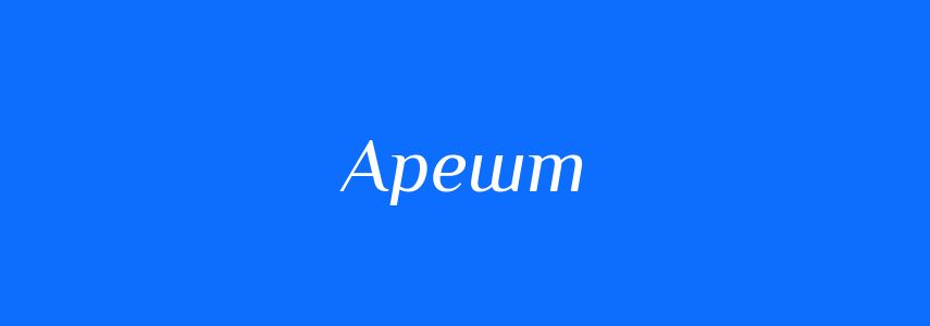 Синоніми до слова Арешт