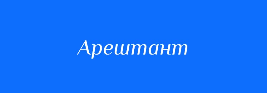 Синоніми до слова Арештант