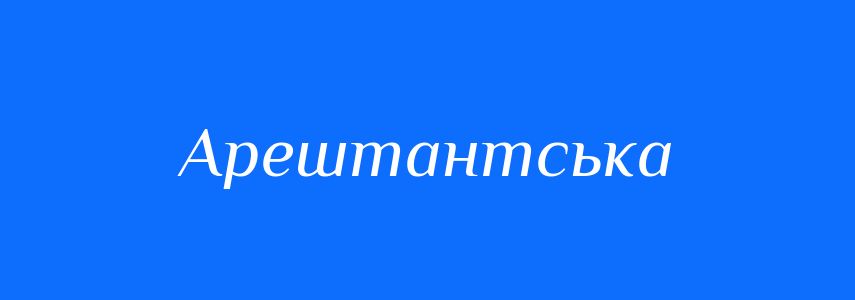 Синоніми до слова Арештантська