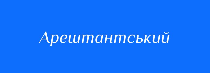 Синоніми до слова Арештантський