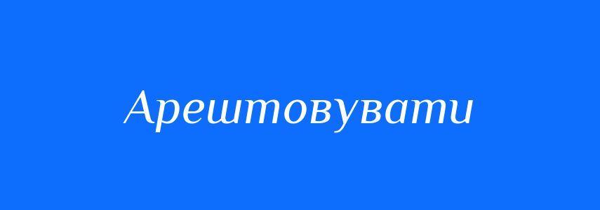 Синоніми до слова Арештовувати