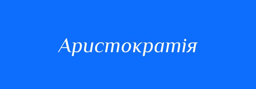 Синоніми до слова Аристократія