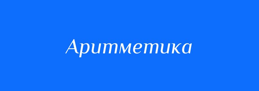 Синоніми до слова Аритметика