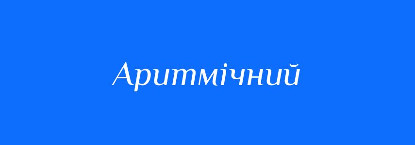 Синоніми до слова Аритмічний
