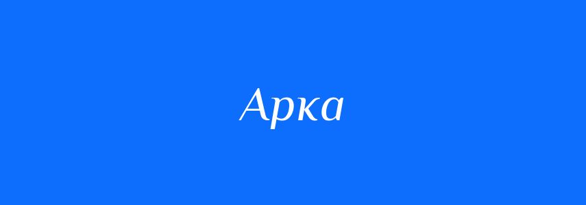 Синоніми до слова Арка