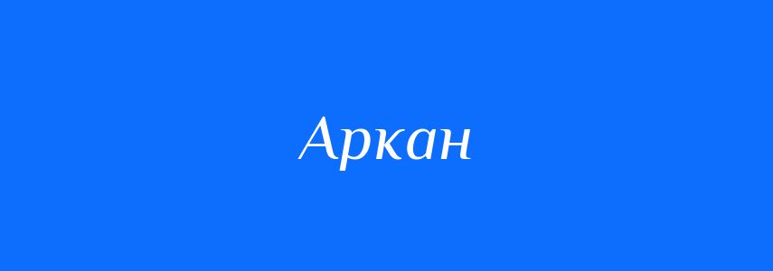 Синоніми до слова Аркан