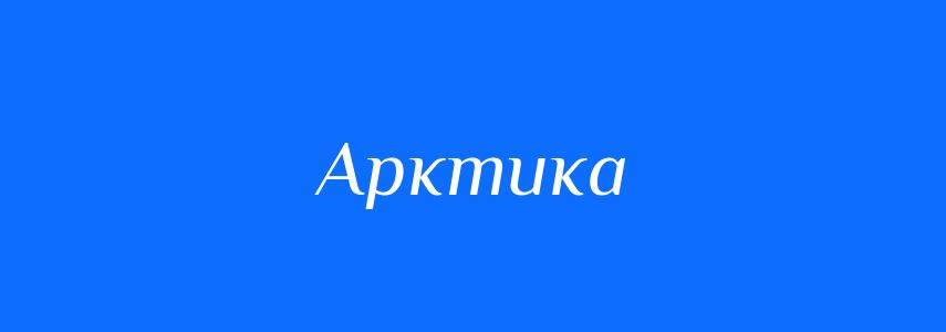Синоніми до слова Арктика