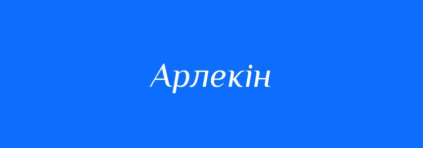 Синоніми до слова Арлекін