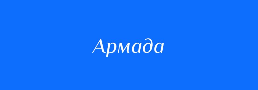 Синоніми до слова Армада