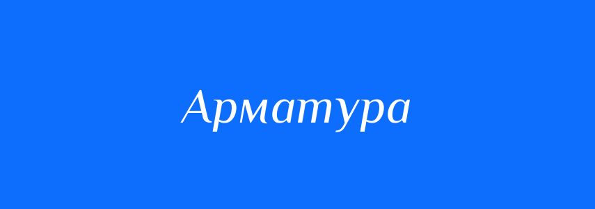 Синоніми до слова Арматура