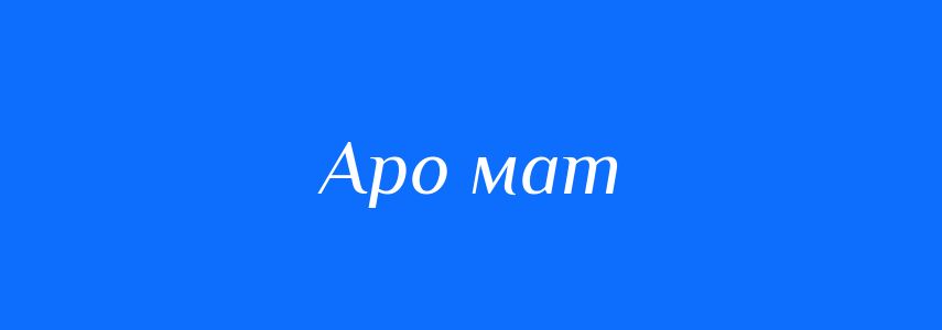 Синоніми до слова Аро мат