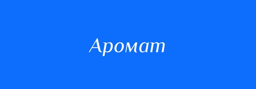 Синоніми до слова Аромат