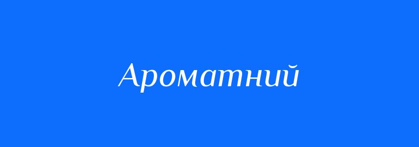 Синоніми до слова Ароматний