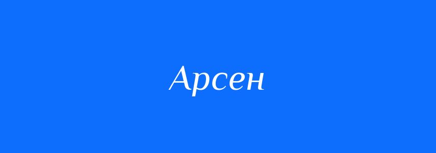 Синоніми до слова Арсен