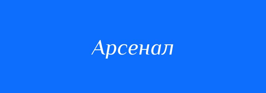 Синоніми до слова Арсенал