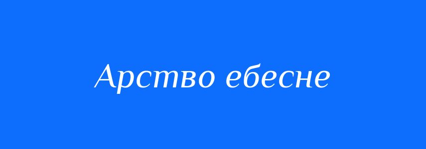 Синоніми до слова Арство ебесне