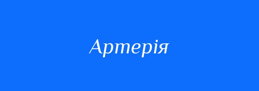 Синоніми до слова Артерія