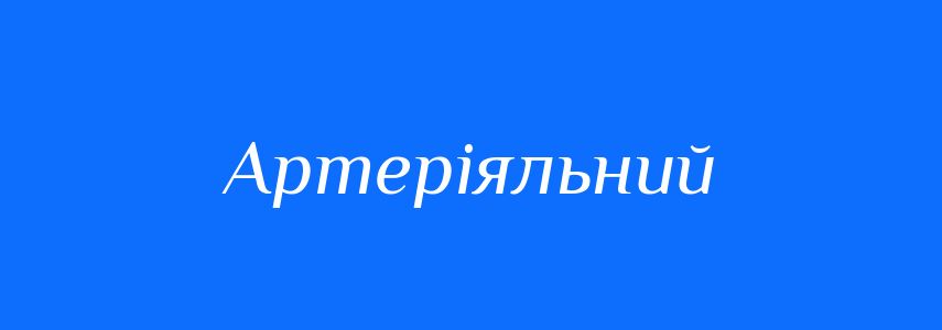 Синоніми до слова Артеріяльний