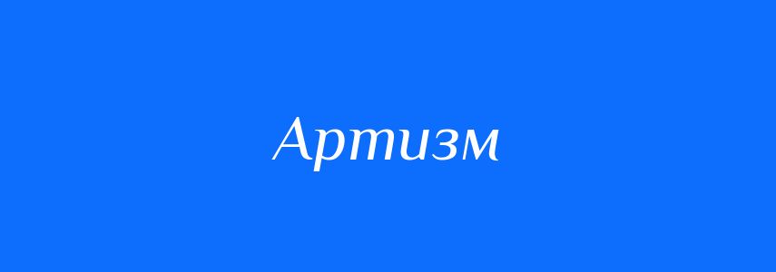 Синоніми до слова Артизм
