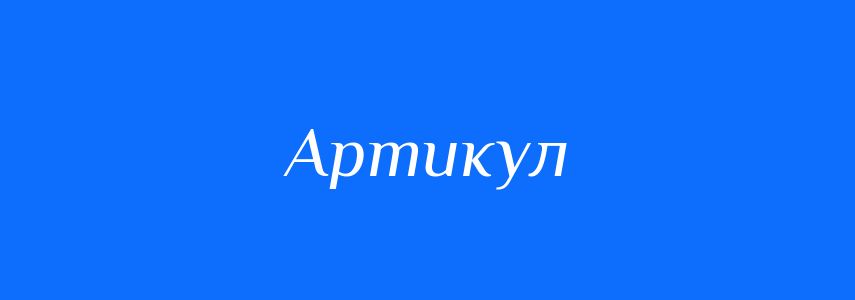 Синоніми до слова Артикул