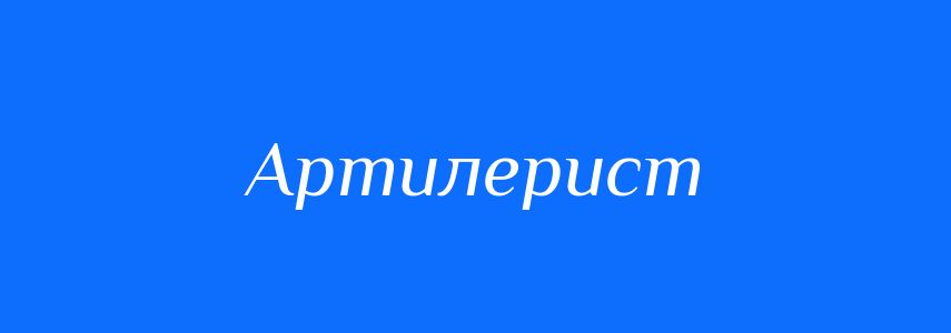 Синоніми до слова Артилерист