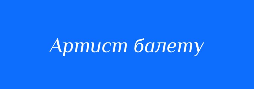 Синоніми до слова Артист балету