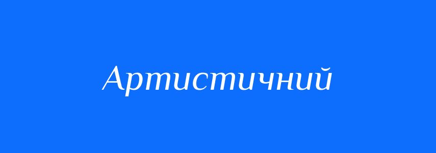 Синоніми до слова Артистичний