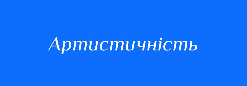 Синоніми до слова Артистичність