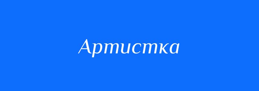 Синоніми до слова Артистка