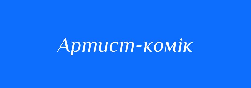 Синоніми до слова Артист-комік