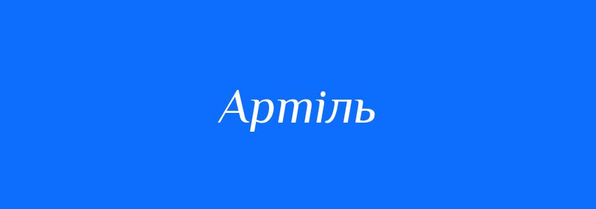 Синоніми до слова Артіль