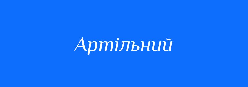 Синоніми до слова Артільний