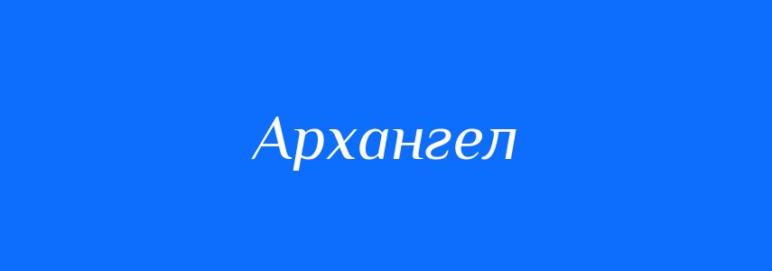 Синоніми до слова Архангел