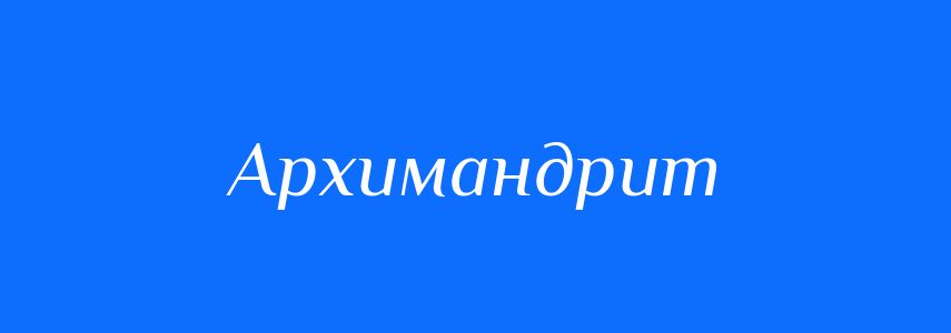 Синоніми до слова Архимандрит